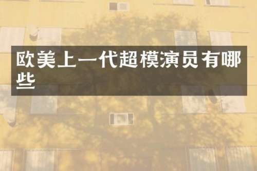 欧美上一代超模演员有哪些