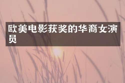 欧美电影的华裔女演员