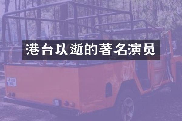 港台以逝的著名演员