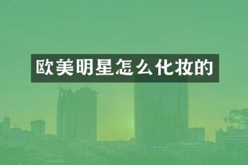 欧美明星怎么化妆的