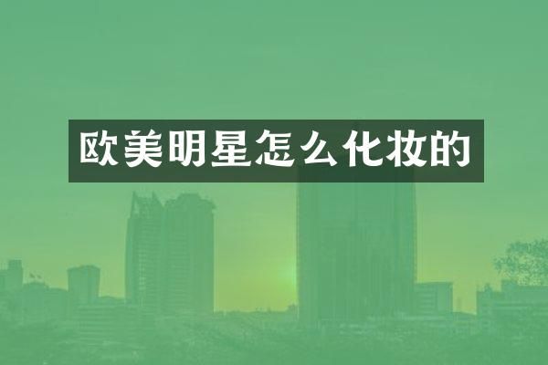 欧美明星怎么化妆的