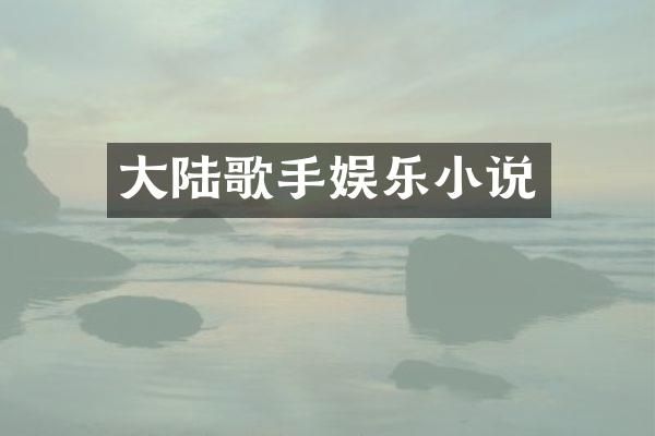 大陆歌手娱乐小说