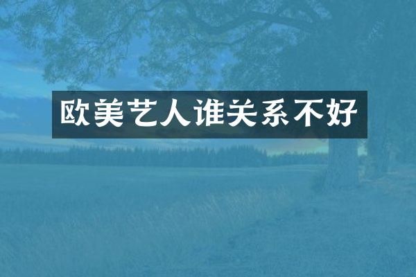 欧美艺人谁关系不好