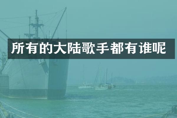 所有的大陆歌手都有谁呢