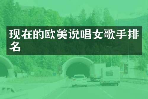 现在的欧美说唱女歌手排名