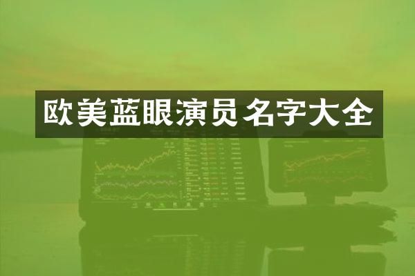 欧美蓝眼演员名字大全