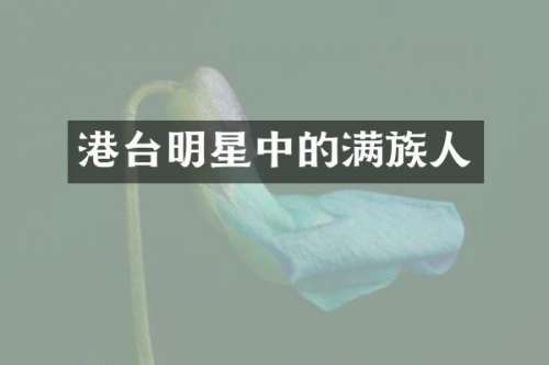 港台明星中的满族人