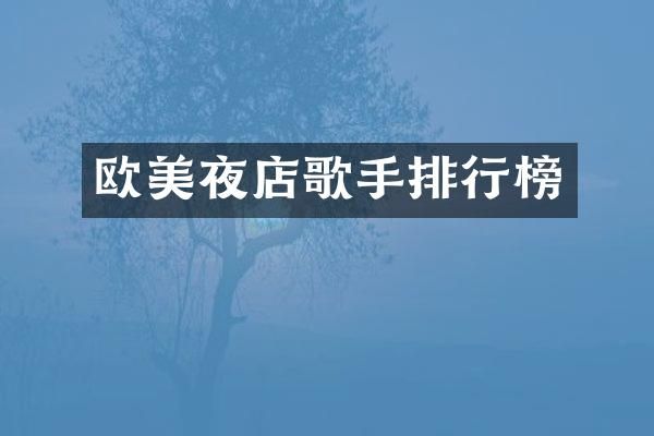 欧美夜店歌手排行榜