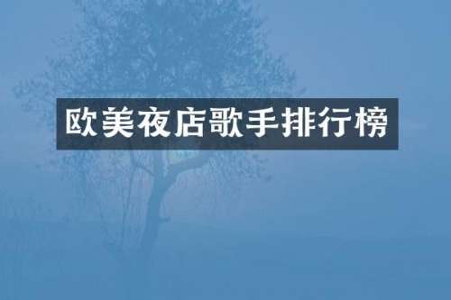 欧美夜店歌手排行榜