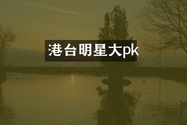 港台明星大pk