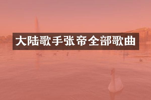 大陆歌手全部歌曲