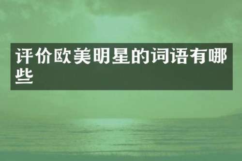 评价欧美明星的词语有哪些