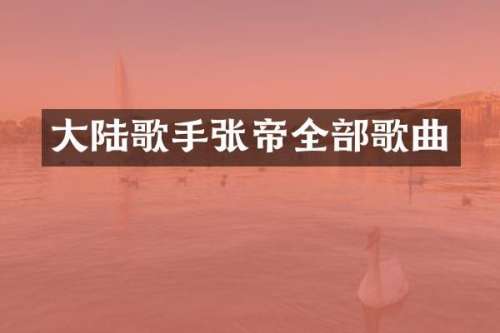 大陆歌手全部歌曲