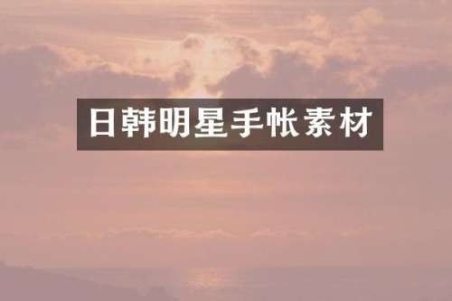 日韩明星手帐素材