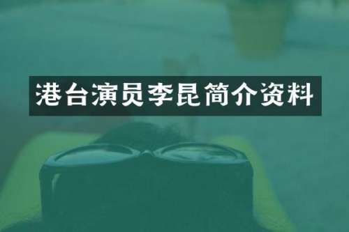 港台演员李昆简介资料
