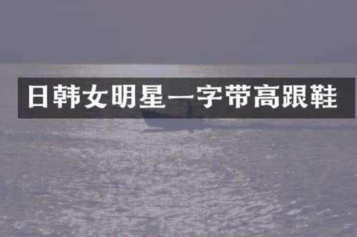 日韩女明星一字带高跟鞋