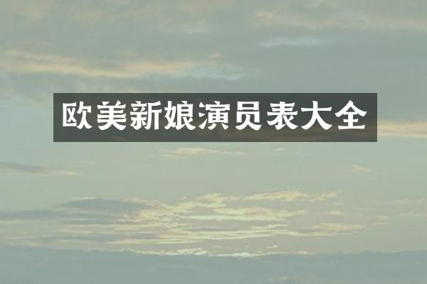 欧美新娘演员表大全