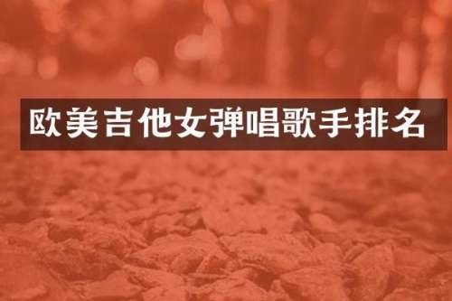 欧美吉他女弹唱歌手排名
