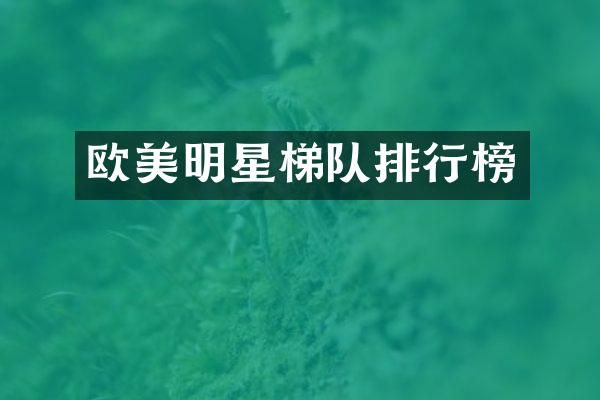 欧美明星梯队排行榜