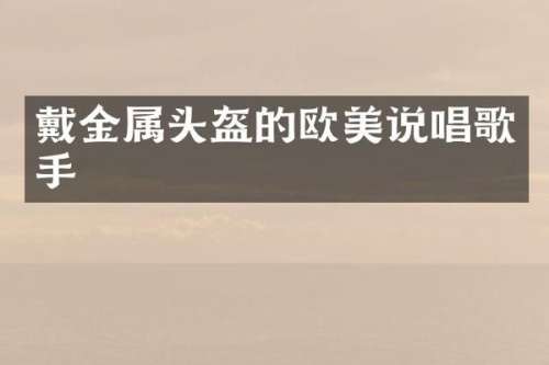 戴金属头盔的欧美说唱歌手
