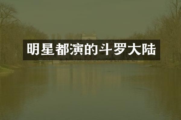 明星都演的斗罗大陆