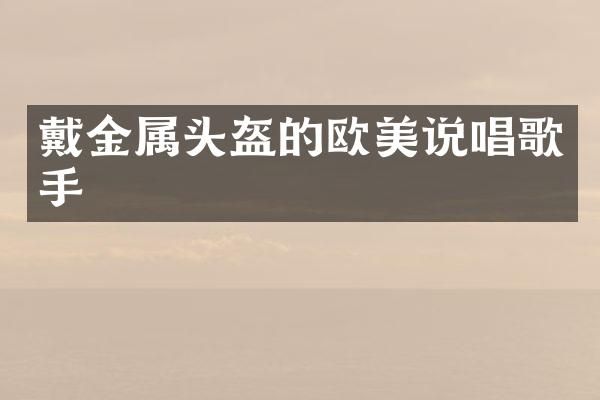 戴金属头盔的欧美说唱歌手
