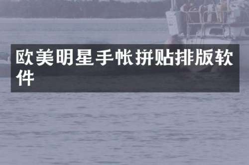 欧美明星手帐拼贴排版软件