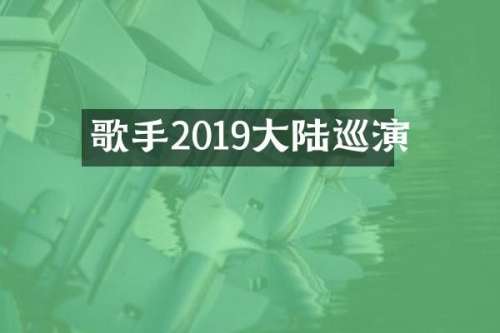 歌手2019大陆巡演
