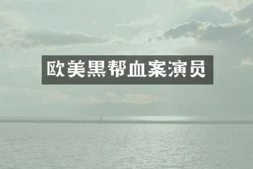 欧美黑帮血案演员