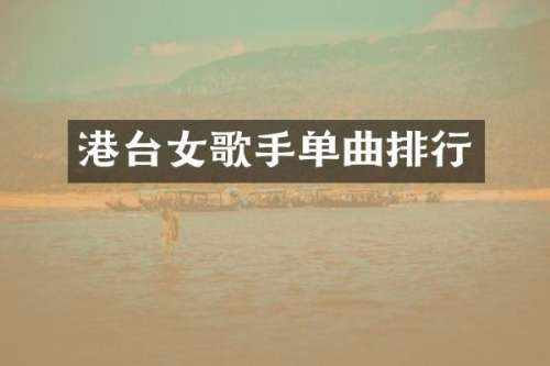 港台女歌手单曲排行