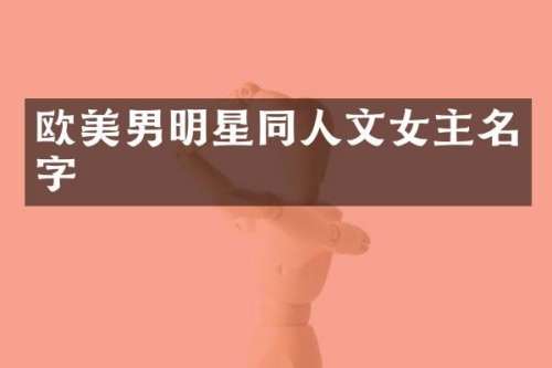 欧美男明星同人文女主名字