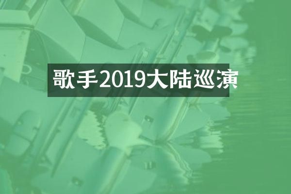歌手2019大陆巡演