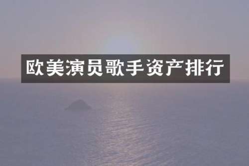 欧美演员歌手资产排行