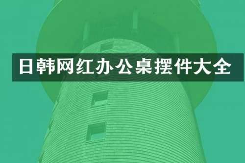 日韩网红办公桌摆件大全