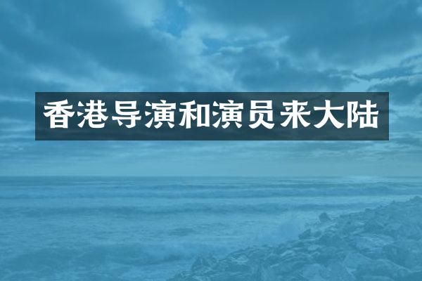 香港导演和演员来大陆