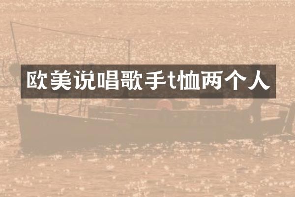 欧美说唱歌手t恤两个人