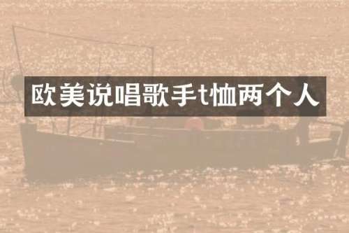 欧美说唱歌手t恤两个人