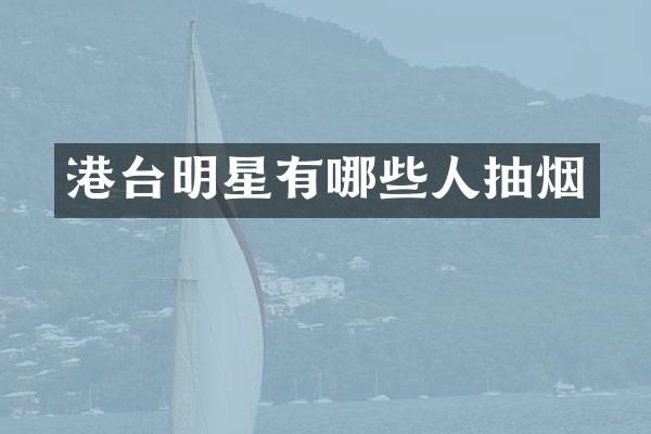 港台明星有哪些人抽烟