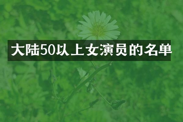 大陆50以上女演员的名单