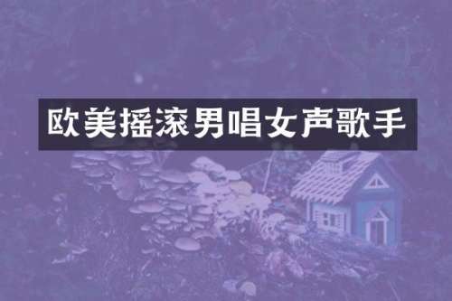 欧美摇滚男唱女声歌手