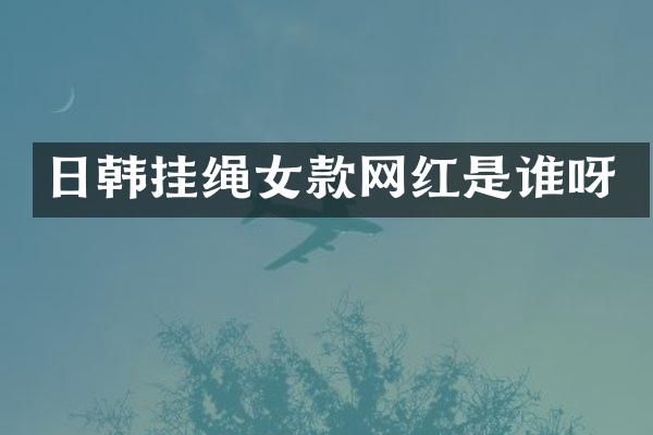 日韩挂绳女款网红是谁呀