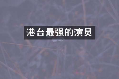 港台最强的演员