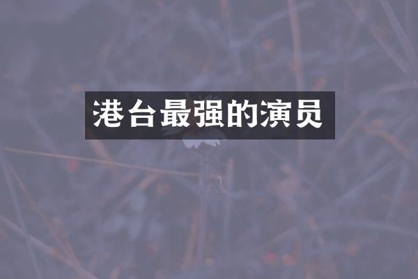 港台最强的演员