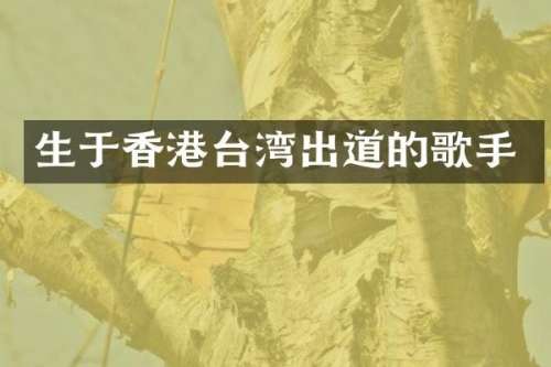生于香港台湾出道的歌手