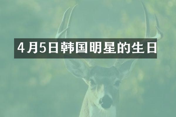 4月5日韩国明星的生日
