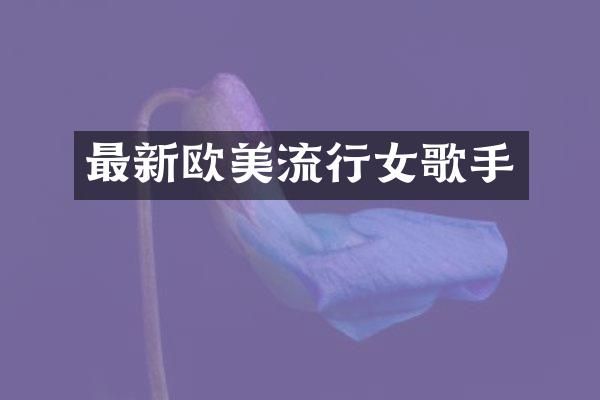 最新欧美流行女歌手