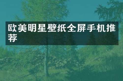 欧美明星壁纸全屏手机推荐