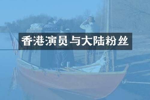 香港演员与大陆粉丝