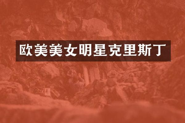 欧美明星克里斯丁