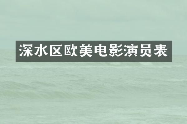 深水区欧美电影演员表